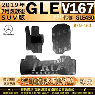 2019年7月後 GLE W167 V167 SUV版 GLE450 賓士 汽車橡膠防水腳踏墊地墊卡固全包圍海馬蜂巢