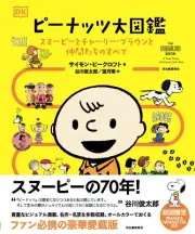 Peanuts Encyclopedia Snoopy and Charlie Brown and all of their friends Japan