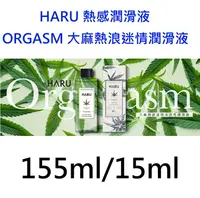 在飛比找樂天市場購物網優惠-【詠晴中西藥局】HARU潤滑液 ORGASM 大麻熱浪迷情熱