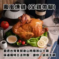 在飛比找蝦皮購物優惠-預購品【樂在騏中】鳳凰燻雞(全雞帶腳) (1500g±10%