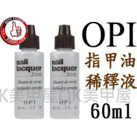 在飛比找蝦皮購物優惠-OK美甲屋 OPI指甲油稀釋液60ML/2oz(濃稠指甲油的