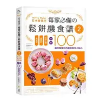 在飛比找金石堂優惠-日本最風行每家必備的鬆餅機食譜2：免烤箱，免技術，新手必學，