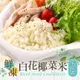 【享吃美味】家庭號鮮凍白花椰菜米1包(1kg±10%/包) 滿$799免運