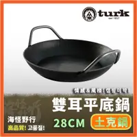 在飛比找蝦皮購物優惠-【海怪野行】德國Turk 土克鍋熱鍛 雙耳平底鍋 28CM 