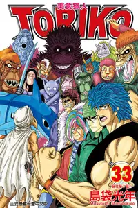 在飛比找誠品線上優惠-美食獵人TORIKO 33