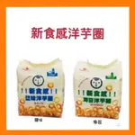 CHIAO-E 巧益 新食感 鹽味/海苔 洋芋圈 72G-4入/袋 巧益