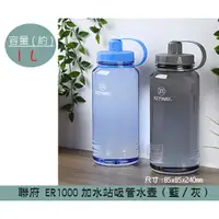 在飛比找蝦皮購物優惠-聯府KEYWAY ER1000 (灰/藍)加水站吸管水壺 運