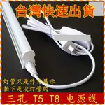 【台灣現貨-LED燈】T5 T8 帶303開關電源插頭線 LED一體化燈管支架連接線  三孔