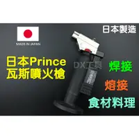 在飛比找蝦皮購物優惠-附發票GT-3000S日本製PRINCE小王子 噴火槍/瓦斯