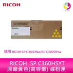 【4%點數】RICOH SP C360HSYT原廠黃色(高容量) 碳粉匣 適用 RICOH SP C360DNW/SP C360SFNW【限定樂天APP下單享點數回饋】