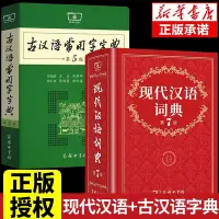 在飛比找Yahoo奇摩拍賣-7-11運費0元優惠優惠-優選鋪~2023版現代漢語詞典第7版和古漢語常用字字典第5版
