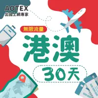 在飛比找PChome24h購物優惠-【AOTEX】30天香港上網卡澳門上網卡高速無限流量吃到飽不