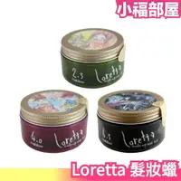 在飛比找樂天市場購物網優惠-日本製 Loretta 蘿莉塔 髮妝蠟 植萃專業造型 髮蠟 