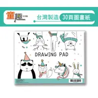 在飛比找蝦皮商城優惠-【童趣】台灣製造30頁圖畫紙 童趣生活館總代理