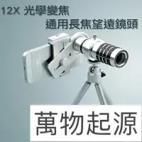 在飛比找Yahoo!奇摩拍賣優惠-【Love Shop】手機光學變焦望遠鏡頭 12倍 12x 