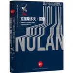 造夢者克里斯多夫．諾蘭【全彩精裝版】：拆解燒腦鬼才把潛意識化為現實，打造時間和記憶的迷宮【TTBOOKS】