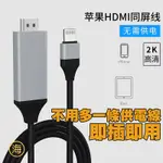 台灣現貨 IOS蘋果轉HDMI同屏線 / 蘋果 IPHONE手機適用 汽車投屏 電視同屏線 HDMI手機轉接線 同屏器
