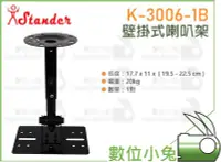 在飛比找Yahoo!奇摩拍賣優惠-數位小兔【Stander 江楠 K-3006-1B 壁掛式 