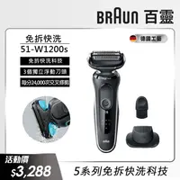 在飛比找PChome24h購物優惠-德國百靈BRAUN-新5系列免拆快洗電鬍刀 51-W1200