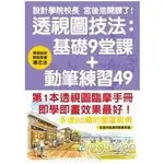 透視圖技法：基礎9堂+動筆練習49【金石堂】