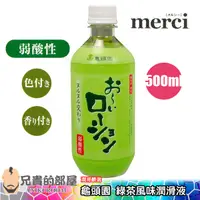 在飛比找蝦皮商城優惠-日本 Merci 龜頭園 綠茶風味弱酸性水性潤滑液-500m