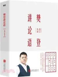 在飛比找三民網路書店優惠-樊登講論語：先進（簡體書）