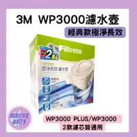 在飛比找蝦皮購物優惠-【3M】經典款極淨長效WP3000濾水壺 3M濾心 即淨12