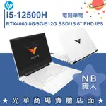 【NB 職人】I5/8G 白色 RTX4060 15吋 電競筆電 惠普HP VICTUS 光影V 15-FA1367TX