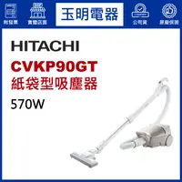 在飛比找蝦皮購物優惠-HITACHI日立吸塵器570W免紙袋有線吸塵器 CVKP9