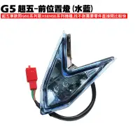 在飛比找蝦皮購物優惠-G5超五-前位置燈(水藍)【超5、SR30ED、SR30EE