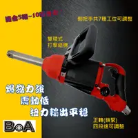 在飛比找蝦皮購物優惠-【BOA】1吋方頭 8寸長直行 高扭力 輕量氣動扳手 10噸