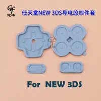 在飛比找蝦皮購物優惠-New 3DS導電膠適用任天堂NEW3DS按鍵膠NEW3DS