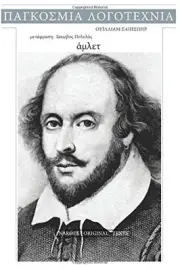 WILLIAM SHAKESPEARE, HAMLET (GREEK EDITION) By Nar8ex Ebooks **BRAND NEW**