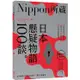 日本懸疑物語100談：Nippon所藏日語嚴選講座(1書1MP3)