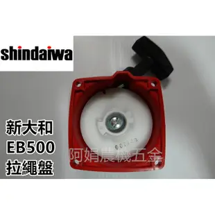 【阿娟農機五金】 新大和 SHINDAIWA EB500 拉盤 拉繩盤 啟動盤 啟動器 吹葉機