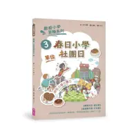 在飛比找momo購物網優惠-數感小學冒險系列3：春日小學社團日（符合108課綱跨領域素養