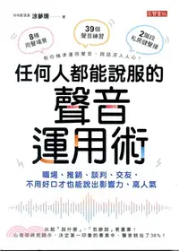 在飛比找三民網路書店優惠-任何人都能說服的聲音運用術：職場、推銷、談判、交友，不用好口