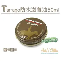 在飛比找momo購物網優惠-【糊塗鞋匠】L209 Tarrago防水滋養油50ml(罐)