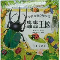 在飛比找蝦皮購物優惠-小寶寶驚奇觸摸書 蟲蟲王國  翻翻書 上人文化