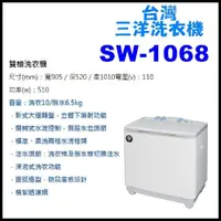 在飛比找蝦皮購物優惠-【珈鋐電器】【SW-1068 】台灣三洋 雙槽洗衣機 10公