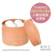 在飛比找樂天市場購物網優惠-日本代購 空運 THANKO CHSTHUSBW 小籠包 造