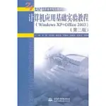 計算機應用基礎實驗教程(WINDOWS XP+OFFICE 2003)