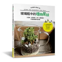 在飛比找蝦皮商城優惠-玻璃瓶中的植物星球：以苔蘚．空氣鳳梨．多肉．觀葉植物打造微景