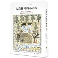 在飛比找金石堂優惠-大森林裡的小木屋【經典文學名家全繪版，安野光雅300幅全彩插