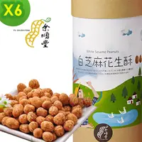 在飛比找PChome24h購物優惠-余順豐 裹粉花生-白芝麻蛋酥花生 (260g)*6罐