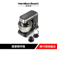 在飛比找樂天市場購物網優惠-美國 Hamilton Beach 漢美馳 六段直立式攪拌機