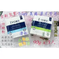 在飛比找蝦皮購物優惠-★熱銷現貨★ 美國 IVORY 清新 / 蘆薈 香皂 90g