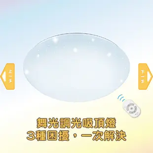 舞光 75W 遙控LED吸頂燈 遙控調光調色 星鑽 吸頂燈 臥室燈 LED燈 適用7坪 (1.1折)