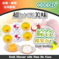 在飛比找蝦皮購物優惠-【信德SHINTOKU】現貨 COCON 可康 椰果 布丁 