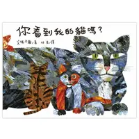 在飛比找樂天市場購物網優惠-信誼 你看到我的貓嗎？(新版) /艾瑞卡爾/Eric Car